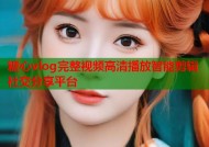 糖心vlog完整视频高清播放智能剪辑社交分享平台