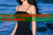 糖心vlog2021短视频创作利器轻松剪辑分享互动新体验