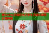 糖心vlog玩偶轻松记录生活精彩瞬间必备神器