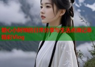 糖心小阿悄的日常分享与生活点滴记录精彩Vlog