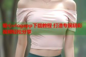 糖心vlogapp下载教程 打造专属精彩视频轻松分享