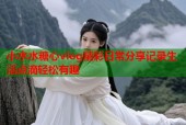 小水水糖心vlog精彩日常分享记录生活点滴轻松有趣