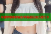 米娜学姐带你轻松学英语互动口语打卡