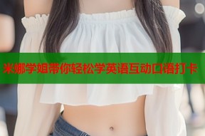 米娜学姐带你轻松学英语互动口语打卡