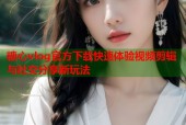 糖心vlog官方下载快速体验视频剪辑与社交分享新玩法