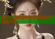 糖心Vlog锅锅酱带你探索优质国产精品美食世界