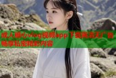 成人糖心vlog视频app下载高清无广告畅享私密精彩内容