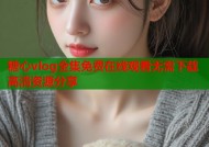 糖心vlog全集免费在线观看无需下载高清资源分享