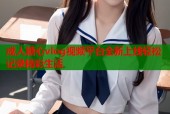 成人糖心vlog视频平台全新上线轻松记录精彩生活