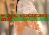 糖心vlog成人ios版高清体验私密视频播放神器