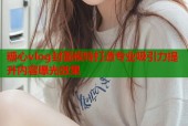 糖心vlog封面模特打造专业吸引力提升内容曝光效果