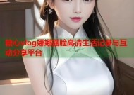 糖心vlog娜娜露脸高清生活记录与互动分享平台