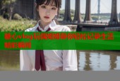 糖心vlog玩偶姐姐带你轻松记录生活精彩瞬间