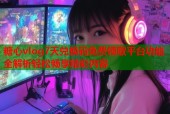 糖心vlog7天兑换码免费领取平台功能全解析轻松畅享精彩内容
