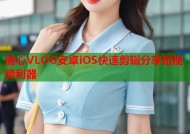 糖心VLOG安卓iOS快速剪辑分享短视频利器