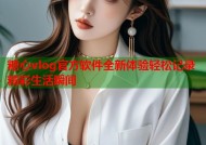 糖心vlog官方软件全新体验轻松记录精彩生活瞬间