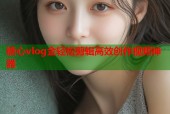 糖心vlog金轻松剪辑高效创作视频神器