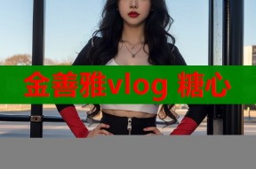 金善雅vlog 糖心
