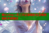 糖心vlog一天三次记录精彩生活每刻精彩不容错过