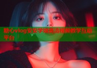 糖心vlog安安学姐高清视频教学互动平台