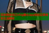 深夜释放自己vlog糖心app轻松记录真实生活瞬间