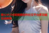 糖心VLOG短视频创作社交平台多功能互动体验
