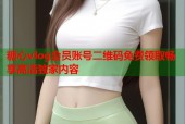 糖心vlog会员账号二维码免费领取畅享高清独家内容