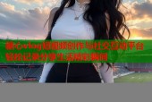糖心vlog短视频创作与社交互动平台轻松记录分享生活精彩瞬间