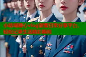 小晗喵糖心vlog甜蜜日常分享平台，轻松记录生活精彩瞬间