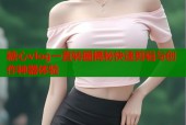 糖心vlog一直转圈揭秘快速剪辑与创作神器体验