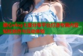糖心vlog七客分享平台打造专属内容轻松创作与互动体验