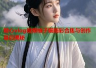 糖心vlog视频柚子猫精彩合集与创作幕后揭秘
