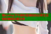 糖心vlog下午精彩呈现轻松记录生活精彩瞬间必看分享