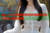 糖心vlog玩偶姐姐带你体验趣味互动记录生活精彩瞬间