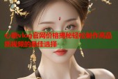 心糖vlog官网价格揭秘轻松制作高品质视频的最佳选择
