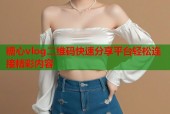 糖心vlog二维码快速分享平台轻松连接精彩内容