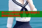 糖心vlog破解版免费下载苹果畅享无限制高清影视体验