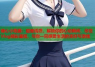 糖心小桃酱：甜蜜诱惑，解锁你的心动瞬间，尽在Vlog精彩呈现，与你一同感受生活的美好与激情