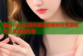 糖心vlog玩偶传媒探索奇妙世界激发学习与互动热潮
