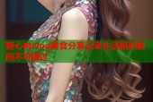 糖心肉vlog美食分享记录生活精彩瞬间不可错过
