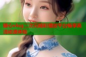 糖心vlog二次元精彩播放平台畅享高清动漫体验