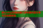 糖心vlog玩偶传媒打造专属内容分享与互动新体验