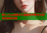 糖心vlog视频永久破解版苹果全功能使用教程详解