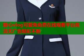 糖心vlog可爱兔免费在线观看平台高清无广告精彩不断