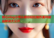 糖心vlog小馒头教你轻松制作美味甜品秘诀大公开