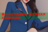 糖心vlog下载最新地一站式高清无水印视频轻松获取