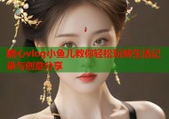 糖心vlog小鱼儿教你轻松玩转生活记录与创意分享