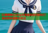 以娜娜糖心vlog分享美妆技巧轻松打造自然妆容吸引关注