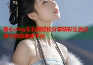 糖心vlog左右网轻松分享精彩生活记录与创意视频平台