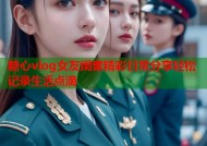糖心vlog女友闺蜜精彩日常分享轻松记录生活点滴